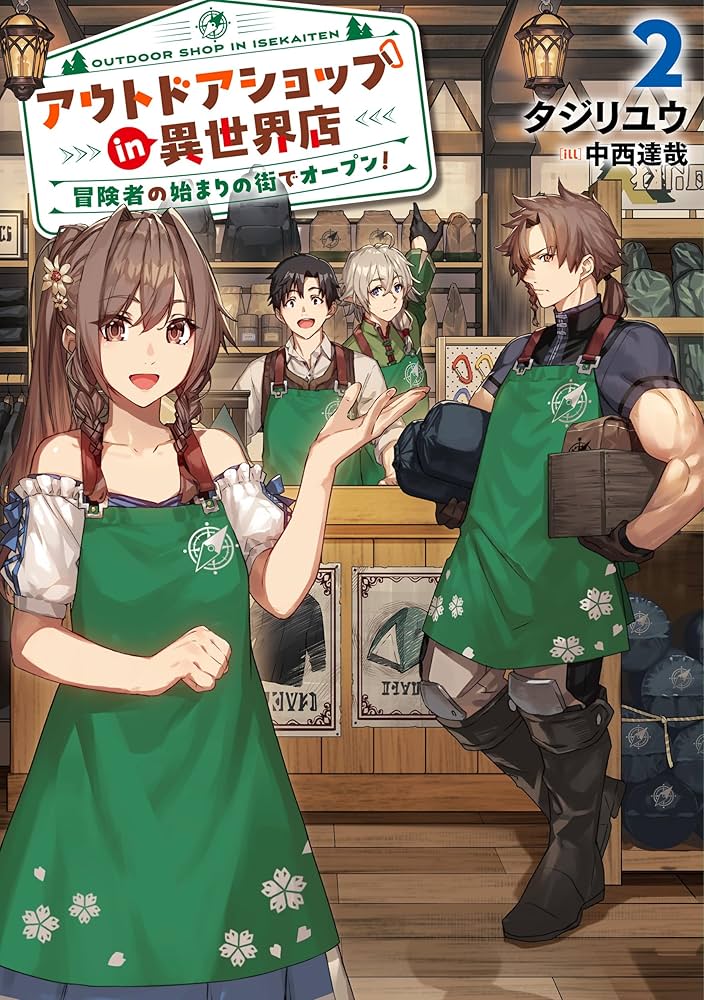 Amazon.co.jp: アウトドアショップin異世界店 冒険者の始まりの